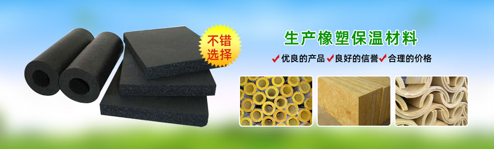 上海橡塑保温板、管等保温材料选择廊坊德川保温材料有限公司15903168337